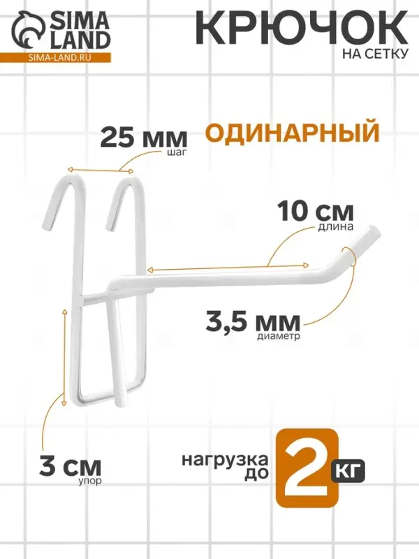 Крючок на сетку одинарный, d=3.5 мм, L=10 см, белый