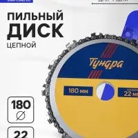 Диск пильный цепной для УШМ ТУНДРА, 180&times;22 мм
