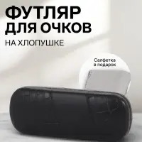 Футляр для очков на хлопушке, размер 16&times;5.8&times;3 см, чёрный