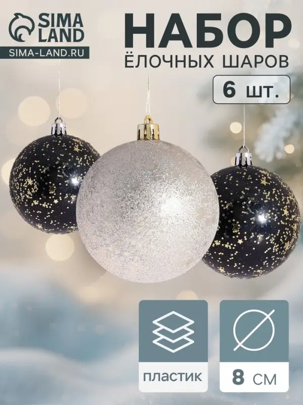 Ёлочные игрушки &laquo;Мэдисон&raquo;, шары новогодние, d=8 см, набор 6 шт., чёрный/золотистый