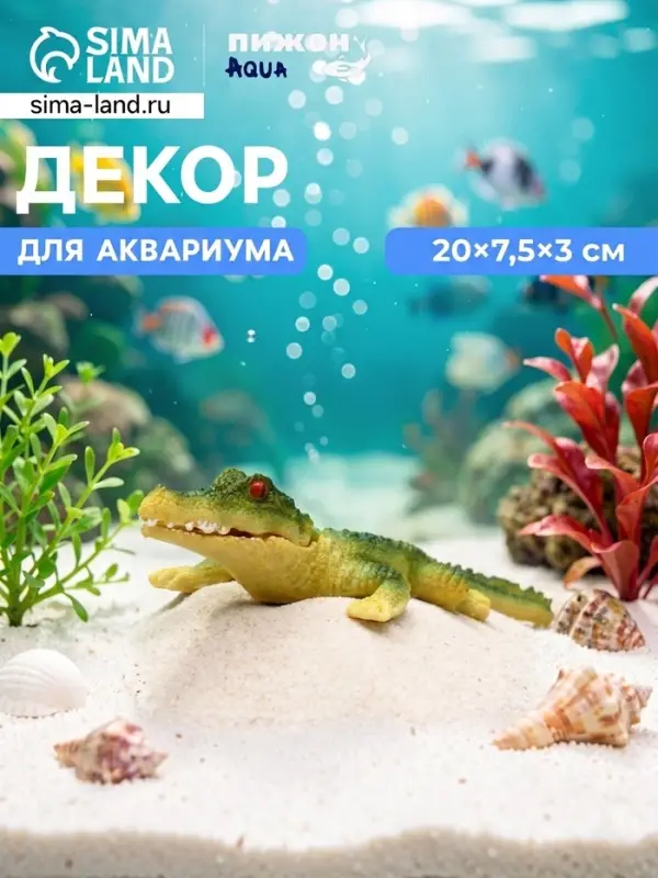 Декор для аквариума &laquo;Крокодил&raquo;, 20&times;7.5&times;3 см, с распылителем