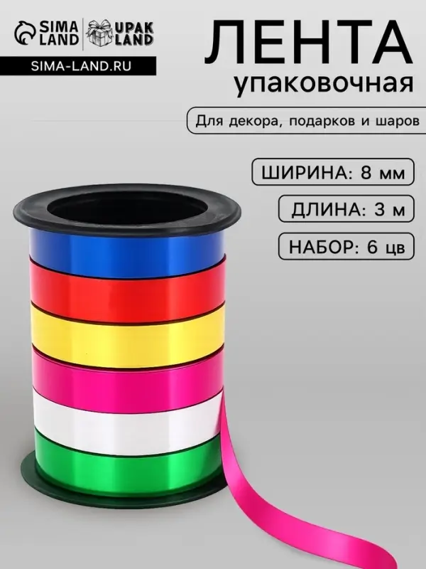 Лента упаковочная глянцевая, ассорти 0.8 см &times; 3 м