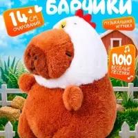 Музыкальная игрушка &laquo;Капибарчики: Цыплёнок&raquo;, звук