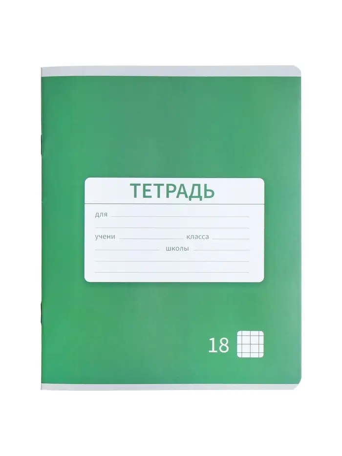 Тетрадь 18 листов в клетку Calligrata &laquo;Однотонная Новая Школьная. Эконом&raquo;, обложка мелованная бумага, ВД-лак, блок №2 (серые листы), МИКС