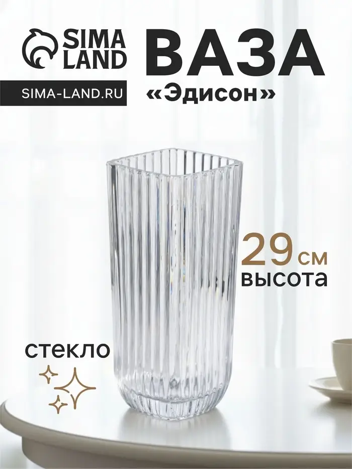 Ваза для цветов &laquo;Эдисон&raquo;, полосы, 29&times;11.5 см, стекло, прозрачная
