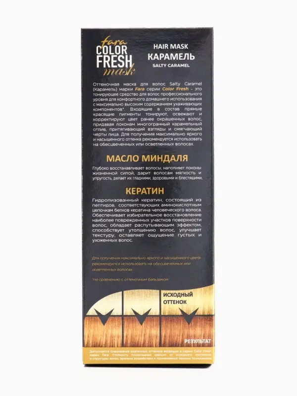 Оттеночная маска для волос FARA Color Fresh "Salty Caramel" (Карамель)  туба, 80 мл