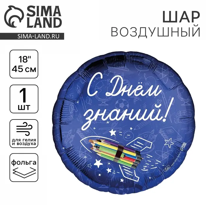 Воздушный шар фольгированный 18 Воздушный шар фольгированный 18", «С Днём знаний», круг