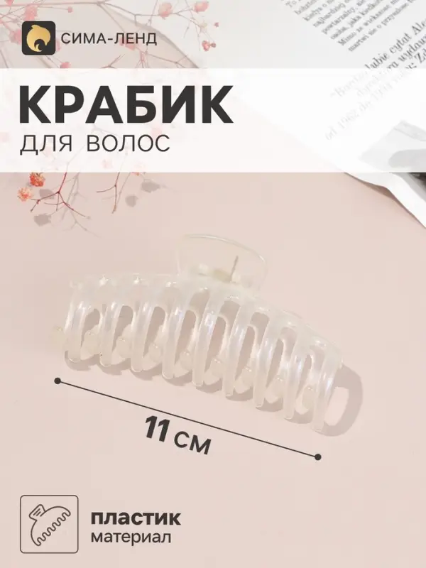 Крабик для волос &laquo;Бонди&raquo; классик, 11&times;4 см, белый перламутр матовый