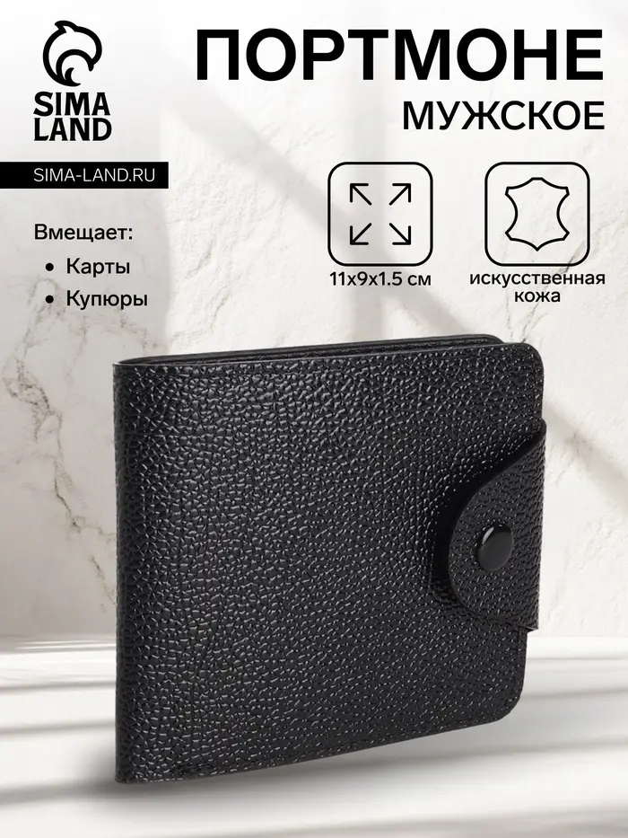 Портмоне мужское на кнопке, чёрное