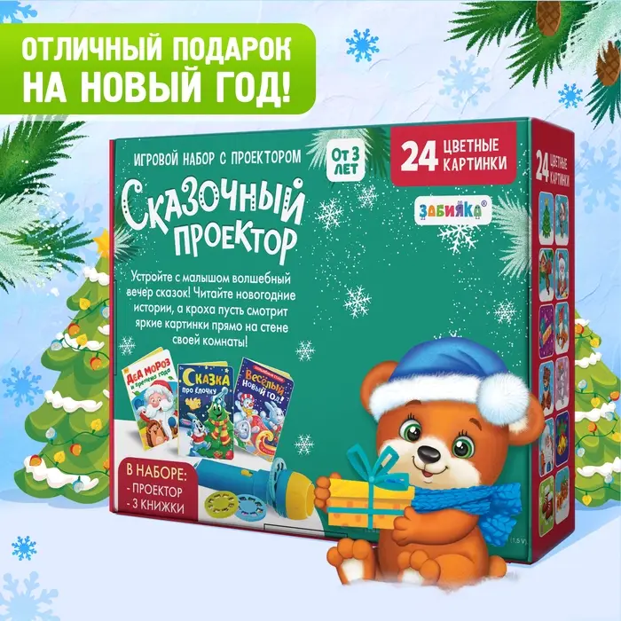 Игровой набор с проектором ZABIAKA &laquo;Сказочный проектор&raquo;, 3 книжки со сказками, 3 слайда, 24 картинки