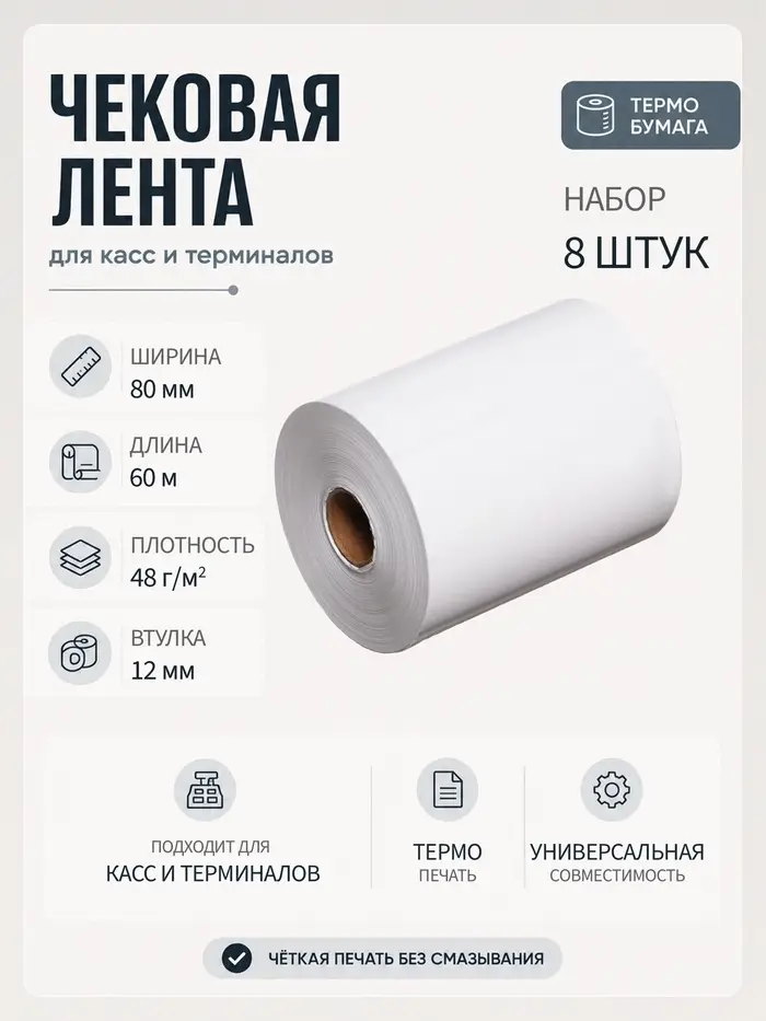 Набор чековой термоленты, 8 штук, ширина 80 мм, длина 60 м, втулка 12 мм, 48 г/м&sup2;