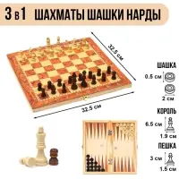 Настольная игра 3 в 1, набор: шахматы, шашки, нарды, 34&times;34 см