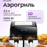 Аэрогриль электрический КТ-2270 - 9 л - 2400 Вт