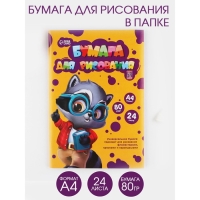 Бумага для рисования в папке А4, 24 листа плотность 80 г/м²
