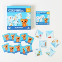 Настольная игра-домино «Пазлы-читазлы. Транспорт», 4+
