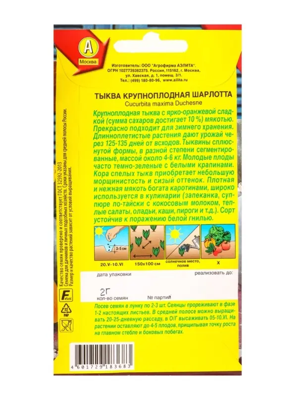 Семена Тыква крупноплая Шарлотта, Ц/П,2 г Семена Тыква крупноплая Шарлотта, Ц/П,2 г