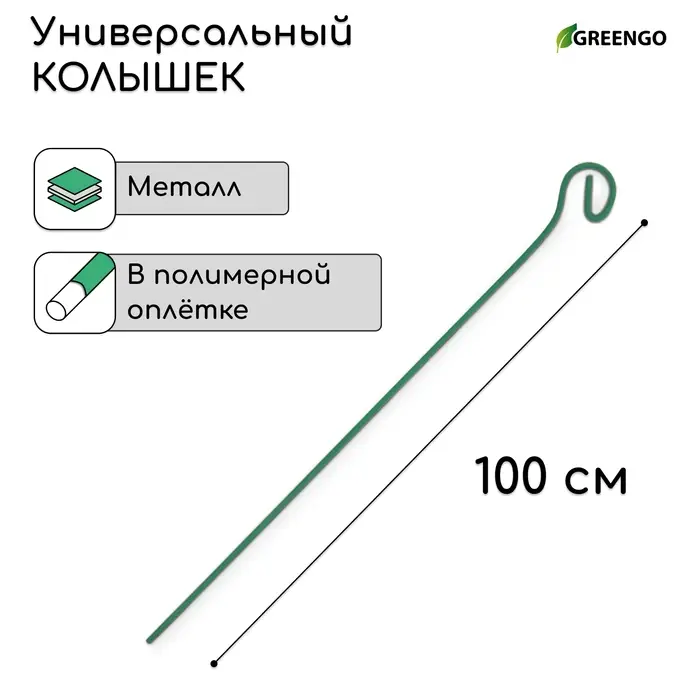 Колышек для подвязки растений, h=100 см, d=3 мм см, проволочный, зелёный, Greengo Колышек для подвязки растений, h=100 см, d=3 мм см, проволочный, зелёный, Greengo