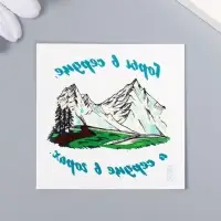 Переводная тату на тело цветная «Горы в сердце, а сердце в горах», 6×6 см