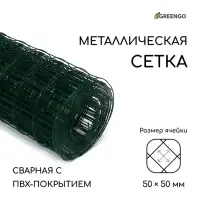 Сетка сварная с ПВХ покрытием, 10 &times; 1,5 м, ячейка 50 &times; 50 мм, d = 1 мм, металл, Greengo