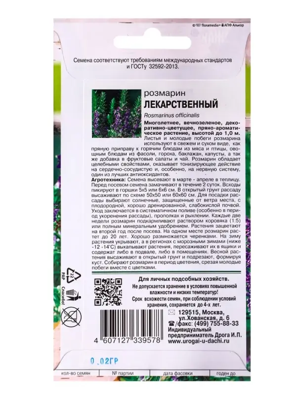Семена Розмарин  Семена Розмарин "Лекарственный", 0,02 г