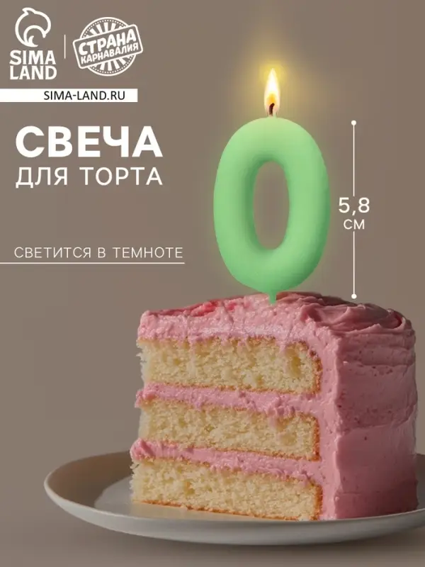 Свеча для торта, цифра &laquo;0&raquo;, светится в темноте, 3.8&times;8 см