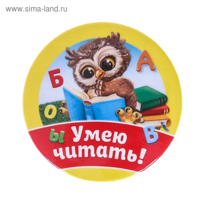 Значок закатной школьный «Умею читать», сова, d= 56 мм. Значок закатной школьный «Умею читать», сова, d= 56 мм.