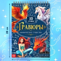 Творческая книга "Гравюры. Мифические существа", 14 стр.