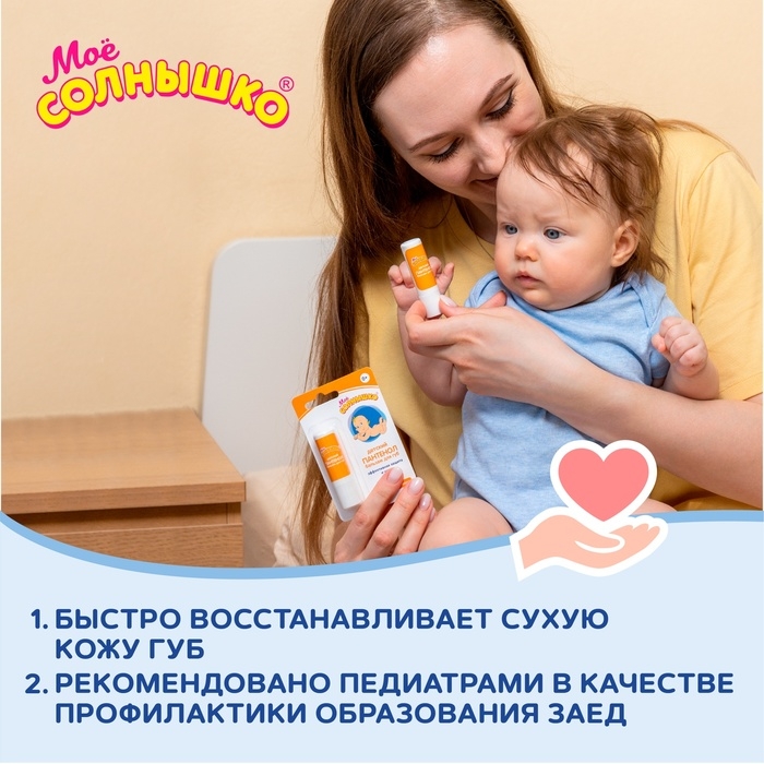 Бальзам для губ детский «Моё солнышко. Пантенол», 2,8г