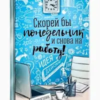 Ежедневник А5, 80 листов в твердой обложке &laquo;Скорей бы понедельник и снова на работу&raquo;