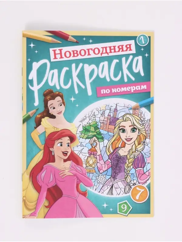 Раскраска по номерам, новогодняя, 17&times;24 см, &laquo;Принцессы&raquo;