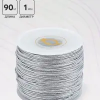 Шнур люрекс на бобине d=1 мм L=90 м, цвет серебряный