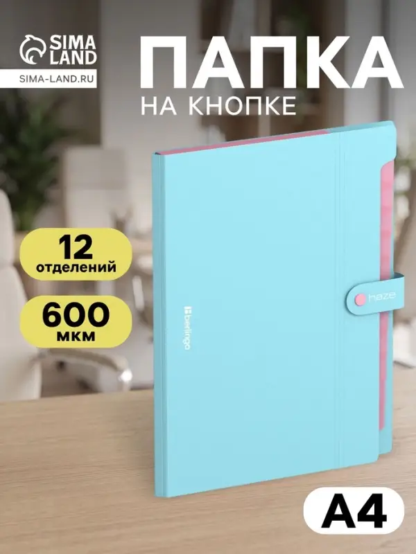 Папка А4 Haze, 12 отделений, 600 мкм, на кнопке, голубая