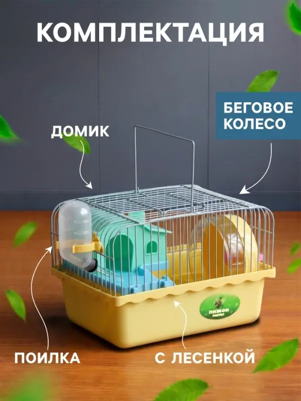Клетка для грызунов &laquo;Пижон&raquo;, 23&times;17&times;15 см, с наполнением, жёлтая