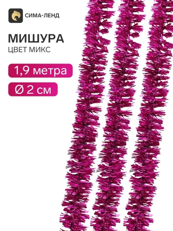 Мишура новогодняя &laquo;Слана. Шестислойная&raquo;, d=2 см, L-190 см, на проволоке, МИКС