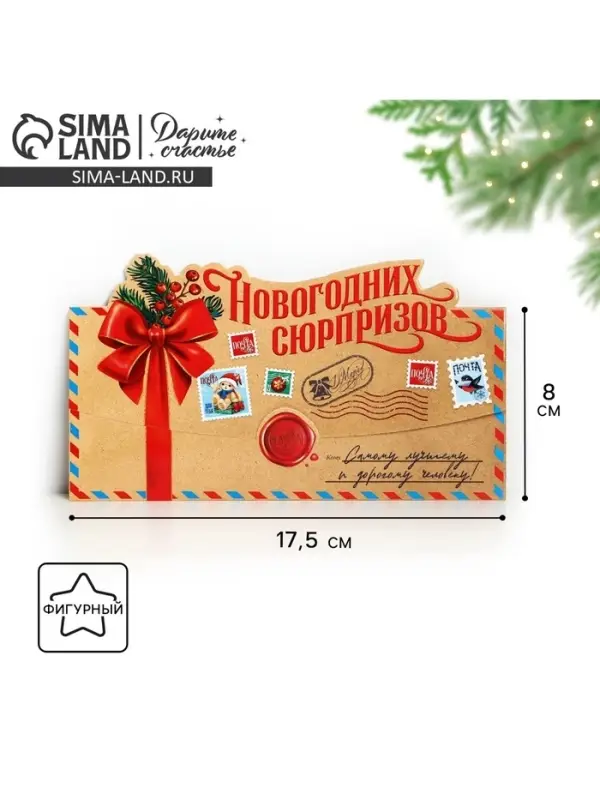 Конверт для денег фигурный &laquo;Новогодних сюрпризов&raquo;, 17.5 х 8 см