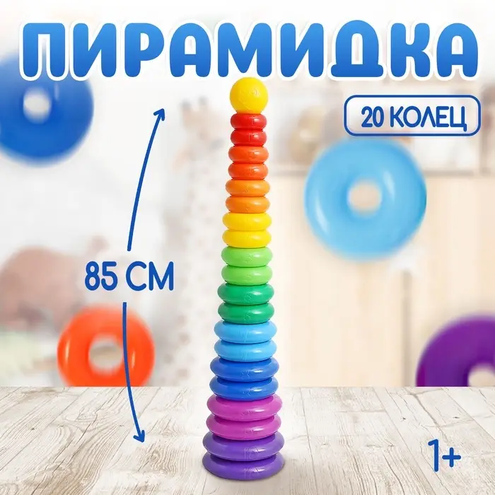 Пирамидка детская большая &laquo;Гигант&raquo;, пластик, 20 колец с шаром, 87 см
