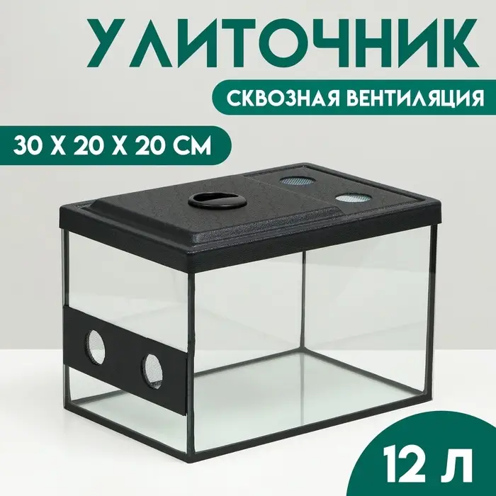 Улиточник со сквозной вентиляцией 12 л, 30&times;20&times;20 см