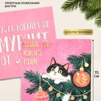 Открытка &laquo;Пушистого нового года!&raquo;, тиснение, котёнок, 15&times;15 см