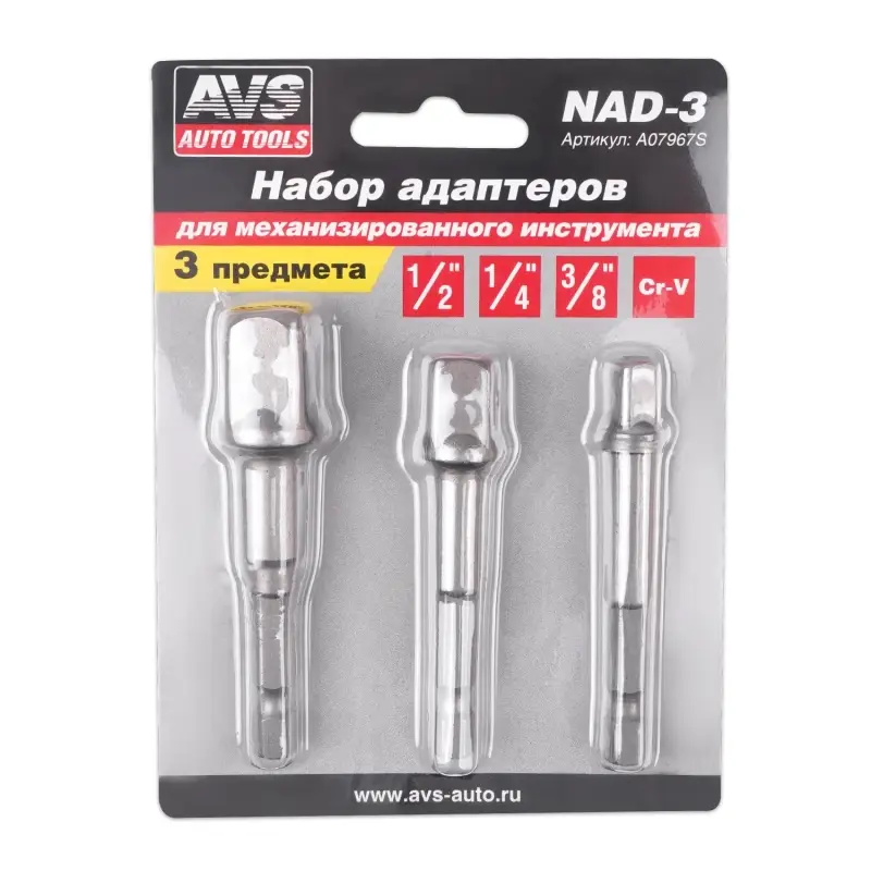 Набор адаптеров (3 шт) AVS NAD-3