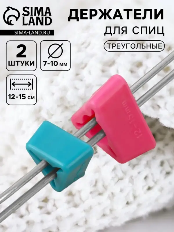Держатели для спиц, треугольные, 2 шт., d=7-10 мм, 12-15 см, голубые, розовые Держатели для спиц, треугольные, 2 шт., d=7-10 мм, 12-15 см, голубые, розовые