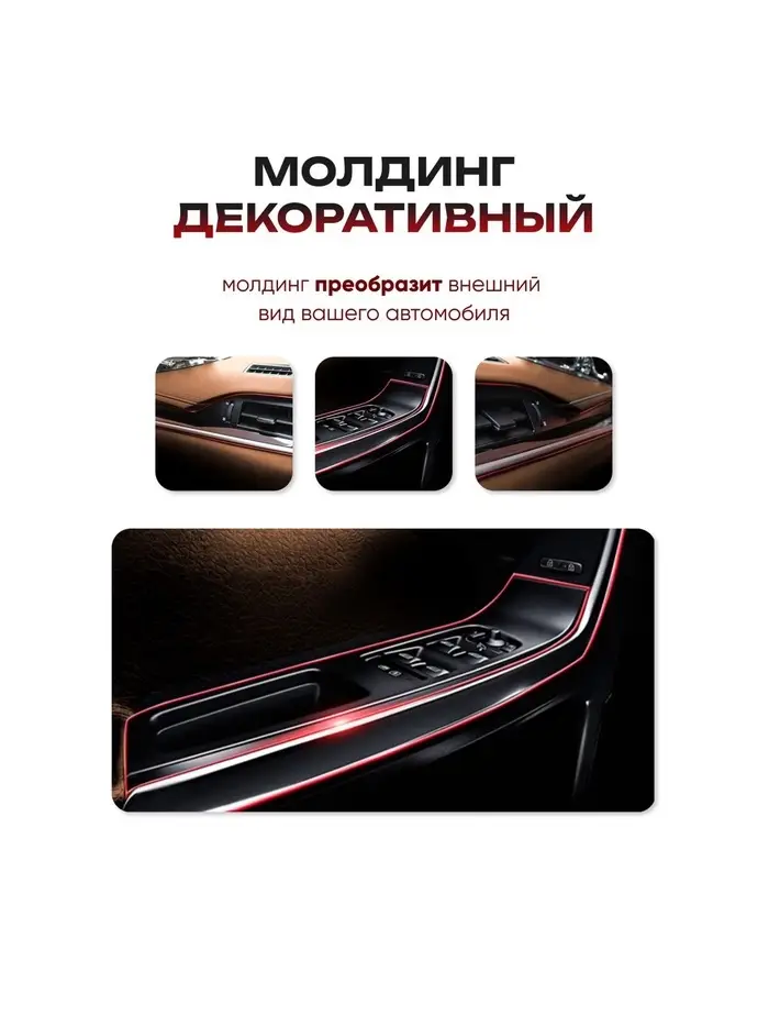 Молдинг TORSO гибкий внутрисалонный, красный, 5 м