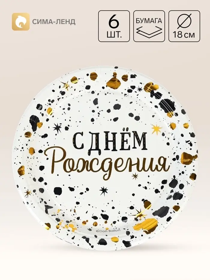 Тарелка одноразовая бумажная &laquo;С Днём Рождения. Изысканный стиль&raquo;, d=18 см, 6 шт., металлик