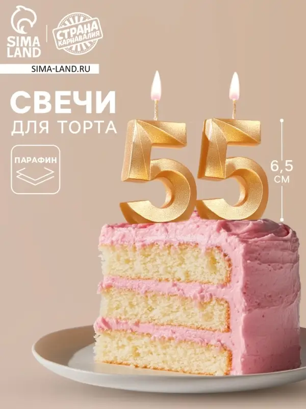 Свеча в торт юбилейная &laquo;Грань&raquo; (набор 2 в 1), цифра 55, золотой металлик, 6.5 см
