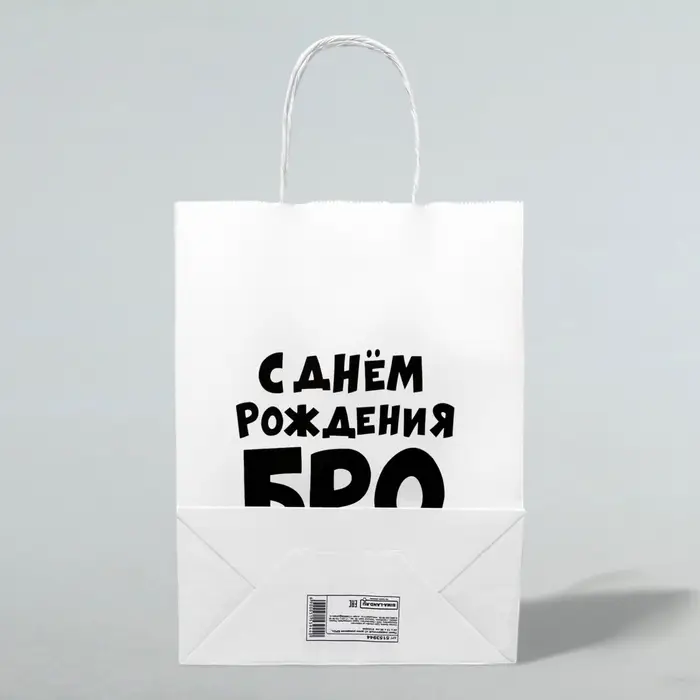 Пакет подарочный «С днем рождения БРО», 24×14×28 см