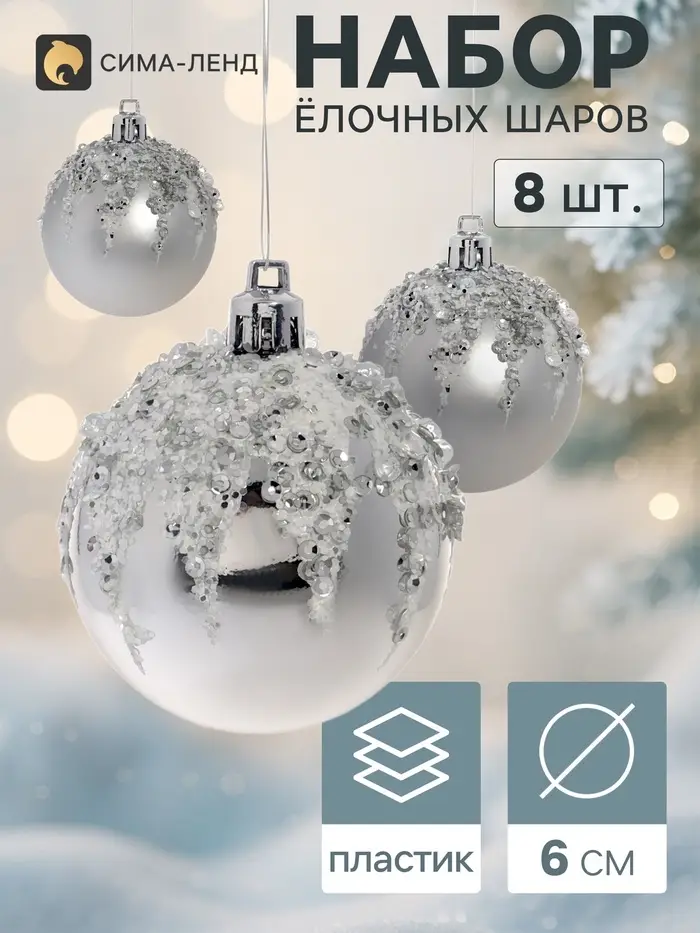 Ёлочные шары &laquo;Аделия&raquo;, d=6 см, набор 8 шт., серебро