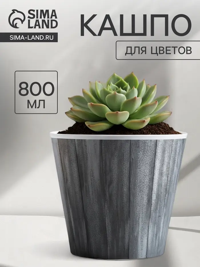 Кашпо для цветов &laquo;Досочки&raquo;, 800 мл, d=11 см, h=12 см, пластиковое