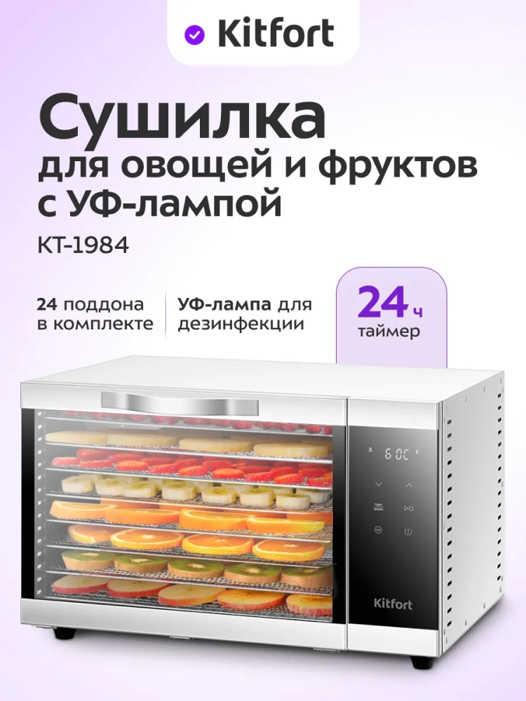 Сушилка для овощей и фруктов с УФ-лампой КТ-1984 - 620 Вт