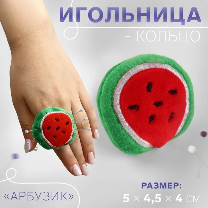 Игольница-кольцо «Арбузик», 5×4.5×4 см, красная, зелёная Игольница-кольцо «Арбузик», 5×4.5×4 см, красная, зелёная