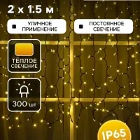 Гирлянда &laquo;Занавес&raquo; 2&times;1.5 м, IP65, УМС, тёмная нить каучук, 300 LED, свечение тёплое белое, 220 В