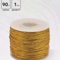 Шнур люрекс на бобине d=1 мм L=90 м, цвет золотой